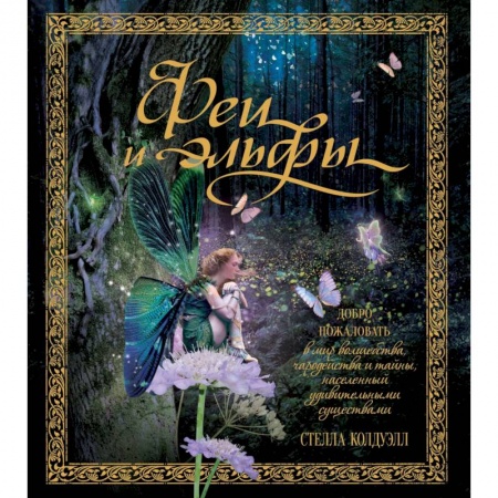 Проза для детей, книга Феи и эльфы