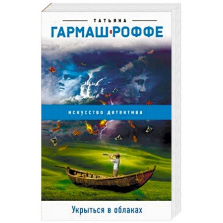 Детективы, триллеры, книга Укрыться в облаках