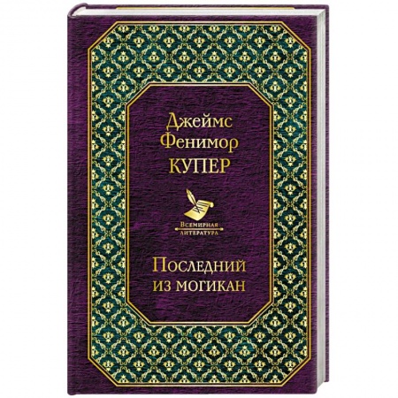 Приключения, книга Последний из могикан