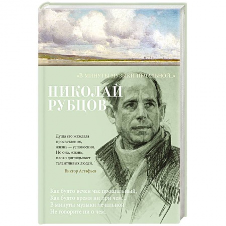 Классика, современная литература, книга В минуты музыки печальной..