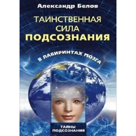 Эзотерические учения, книга Таинственная сила подсознания в лабиринтах мозга