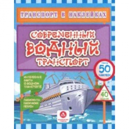 Досуг, творчество и кулинария, книга Современный водный транспорт. Интересные факты о водном транспорте. Лабиринты, раскраски, ребусы