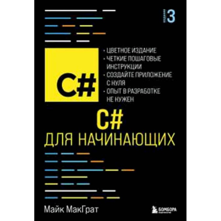 Информационные технологии, книга C# для начинающих, 3-е издание