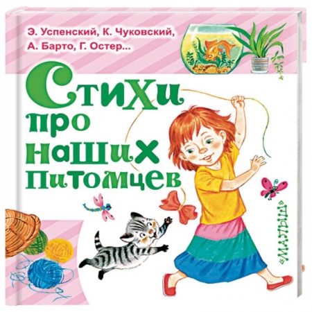 Поэзия для детей, книга Стихи про наших питомцев