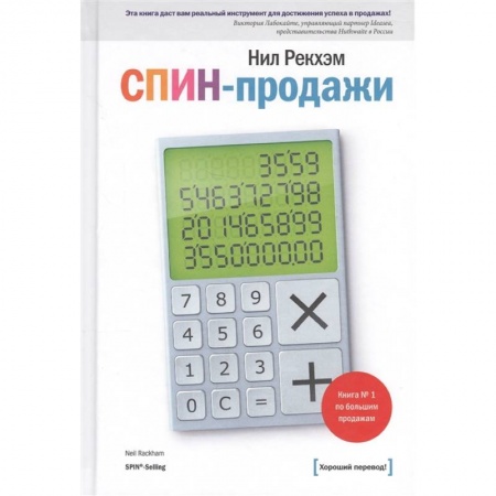 Менеджмент, книга СПИН-продажи