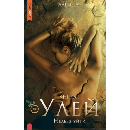 Детективы, триллеры, книга Улей. Нельзя уйти. Книга 1