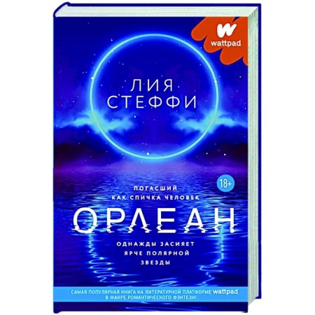 Фантастика, фэнтези, книга Орлеан