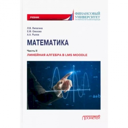 Высшая математика, книга Математика:ч.2.Линейная алгебра в LMS Moodle:учебник