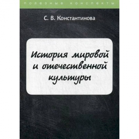 Культура, искусство, книга История мировой и отечественной культуры