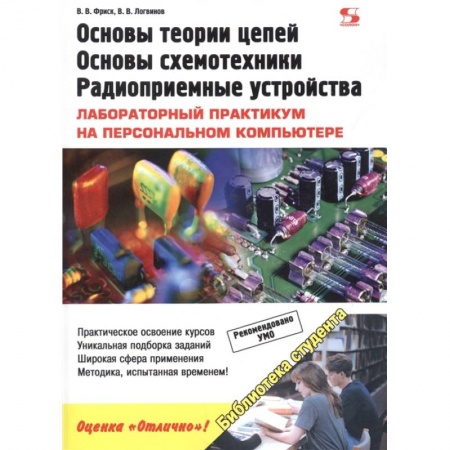 Технические науки. Транспорт, книга Основы теории цепей, основы схемотехники, радиоприемные устройства. Лабораторный практикум