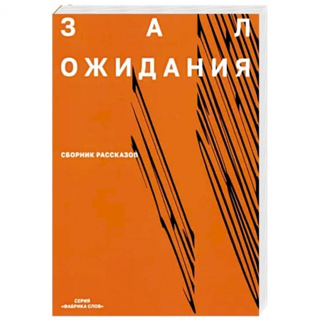 Классика, современная литература, книга Зал ожидания.  Сборник рассказов