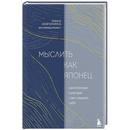Культура, искусство, книга Мыслить как японец. Как японская культура учит слышать себя