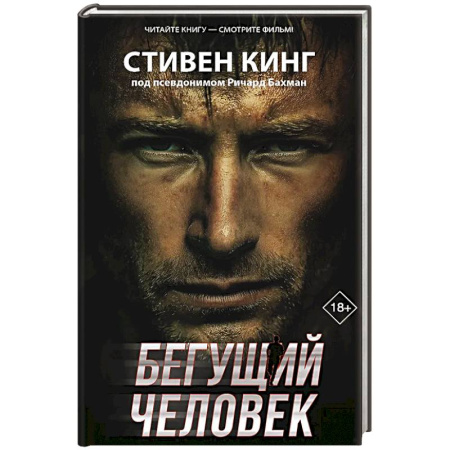 Фантастика, фэнтези, книга Бегущий человек