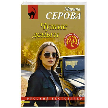 Детективы, триллеры, книга Чужие деньги
