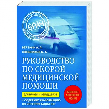Медицинские энциклопедии и справочники, книга Руководство по скорой медицинской помощи. Для врачей и фельдшеров