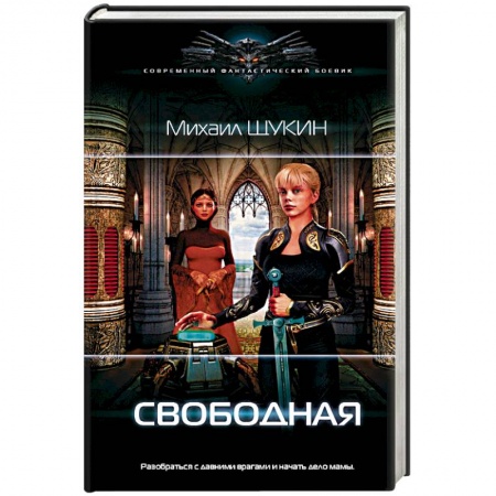 Фантастика, фэнтези, книга Свободная
