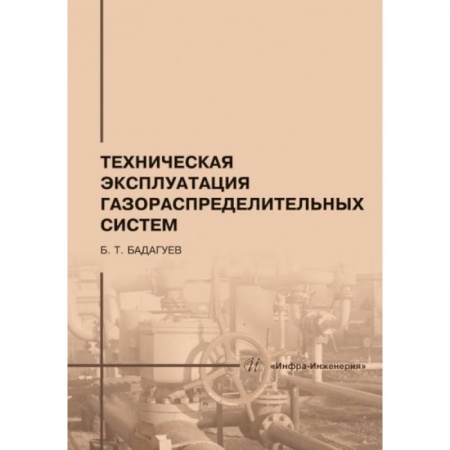 Книги, книга Техническая эксплуатация газораспределительных систем: практическое пособие. 2-е изд., перераб.и доп