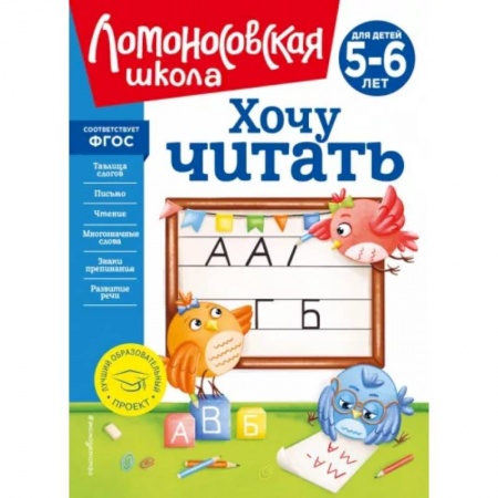 Дошкольникам, книга Хочу читать: для детей 5-6 лет
