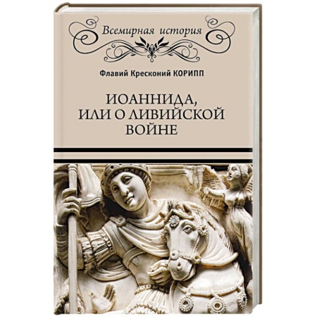 Всемирная история, книга Иоаннида, или О Ливийской войне