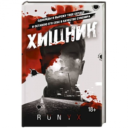 Классика, современная литература, книга Хищник