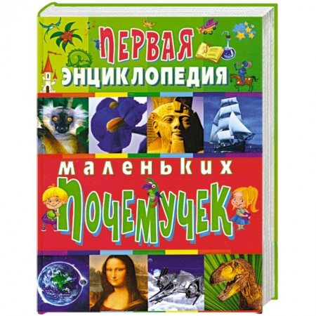 Книги, книга Первая энциклопедия маленьких почемучек