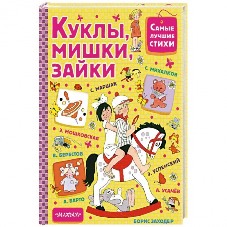 Поэзия для детей, книга Куклы, мишки, зайки
