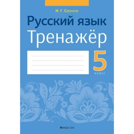Школьникам и абитуриентам, книга Русский язык.  5 кл. Тренажёр