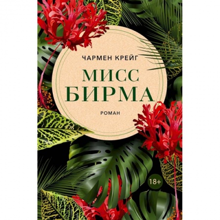 Классика, современная литература, книга Мисс Бирма