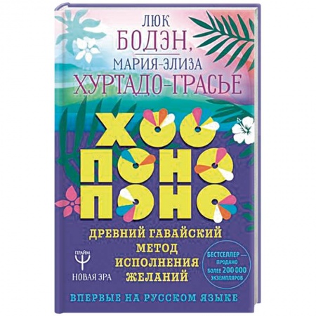 Эзотерические учения, книга Хоопонопоно. Древний гавайский метод исполнения желаний