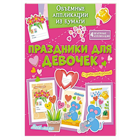 Досуг, творчество и кулинария, книга Праздники для девочек