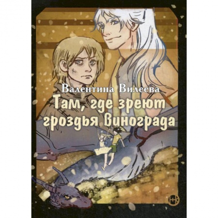 Классика, современная литература, книга Там, где зреют грозди винограда