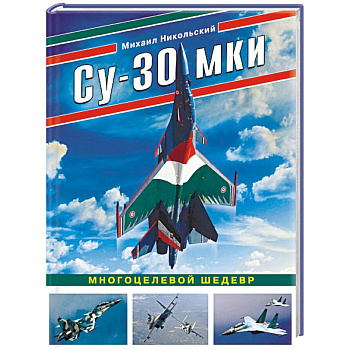 Су-30 МКИ. Многоцелевой шедевр Су-30 МКИ. Многоцелевой шедевр