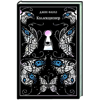 Коллекционер. Подарочное издание