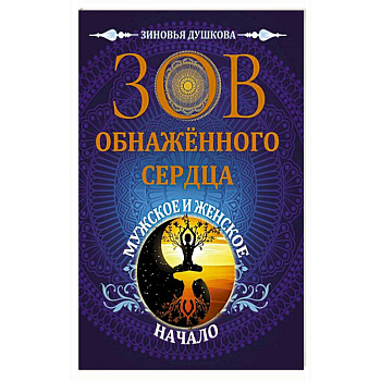 Зов обнаженного сердца. Мужское и Женское Начало