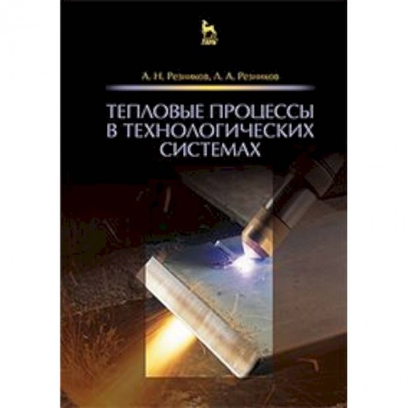 Книги, книга Тепловые процессы в технологических системах. Учебник