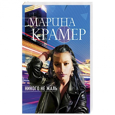 Детективы, триллеры, книга Никого не жаль