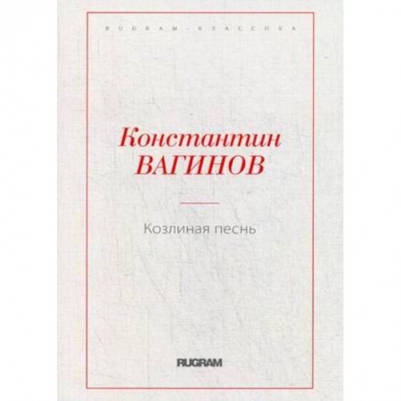 Книги, книга Козлиная песнь