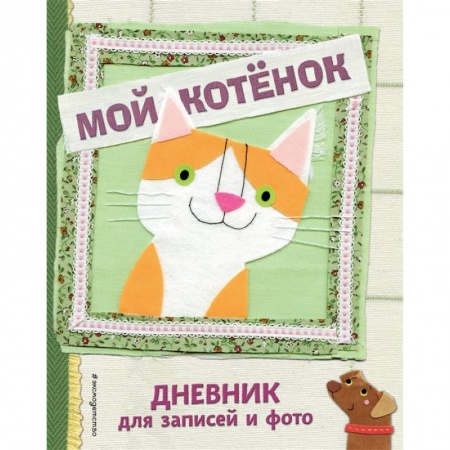Досуг, творчество и кулинария, книга Мой котенок. Дневник для записей и фото