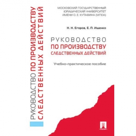 Студентам и аспирантам, книга Руководство по производству следственных действий