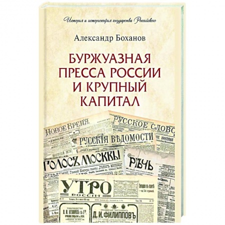 Публицистика, книга Буржуазная пресса России и крупный капитал