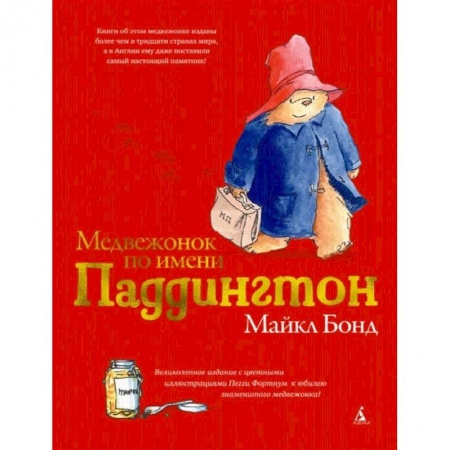 Сказки, книга Медвежонок по имени Паддингтон