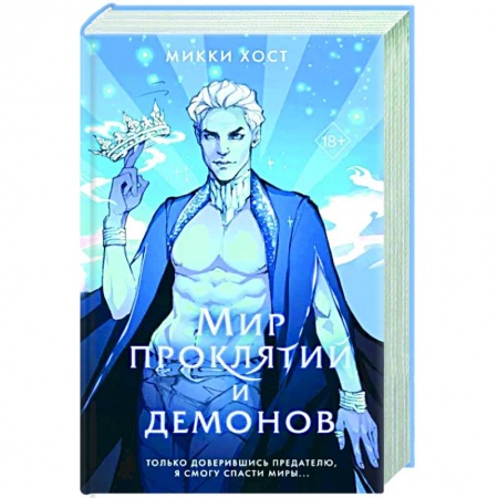 Фантастика, фэнтези, книга Мир проклятий и демонов