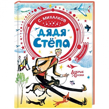 Поэзия для детей, книга Дядя Стёпа