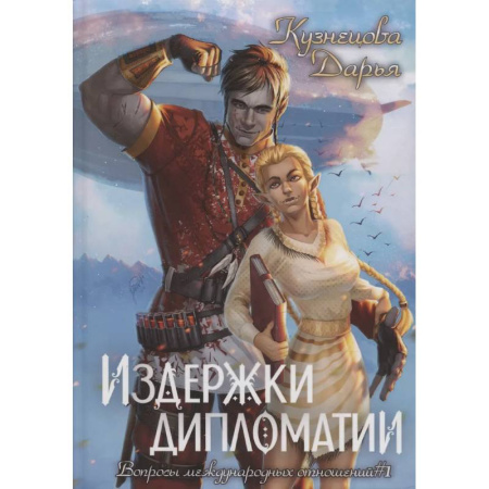 Фантастика, фэнтези, книга Издержки дипломатии