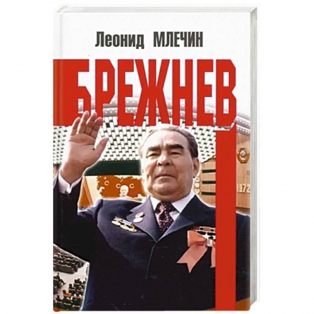 Публицистика, книга Брежнев