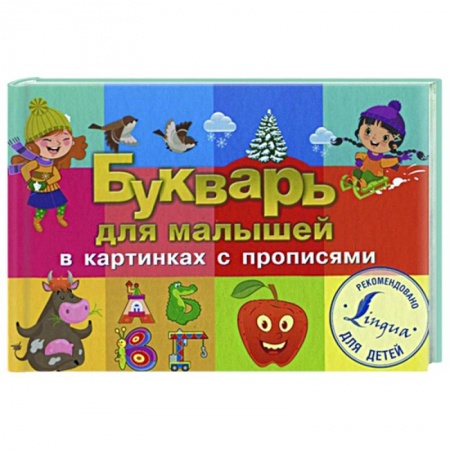 Дошкольникам, книга Букварь для малышей в картинках с прописями