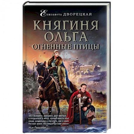 Книги, книга Княгиня Ольга. Огненные птицы