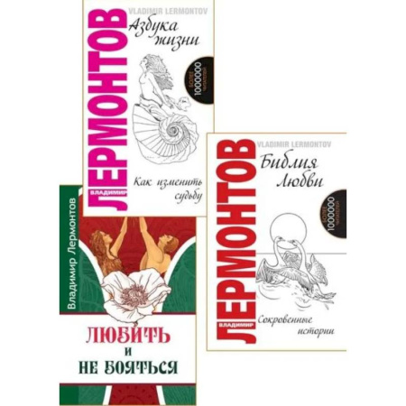 Эзотерические учения, книга Жить, любить, и не бояться (комплект из 3 книг)