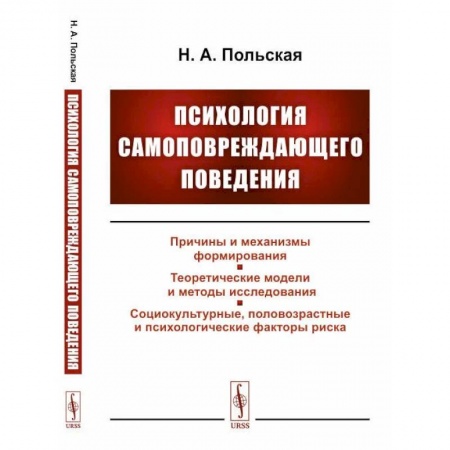 Общественные и гуманитарные науки, книга Психология самоповреждающего поведения