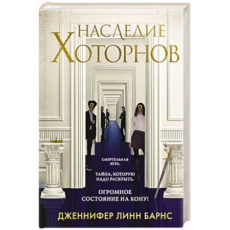 Классика, современная литература, книга Наследие Хоторнов